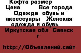 Кофта размер 42-44 › Цена ­ 300 - Все города Одежда, обувь и аксессуары » Женская одежда и обувь   . Иркутская обл.,Саянск г.